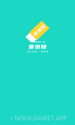 爱擦除1.0.8截图