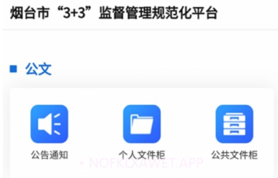 烟台市3+3阳光监督管理平台V1.0.6截图