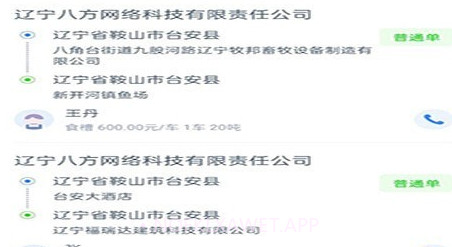 八方通司机端v1.3.12截图