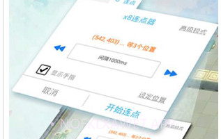 x8沙箱自动点击器v0.7.6.4.5截图