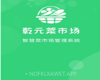 乾元菜市场v1.0.10截图