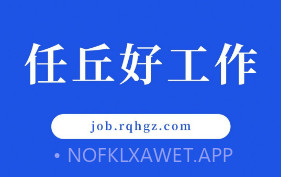 任丘好工作v1.5截图