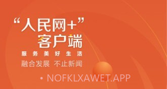 人民网+v1.0.10截图