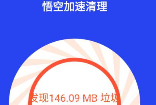 悟空加速清理v1.0.13截图