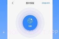 相册恢复精灵V1.3.7截图