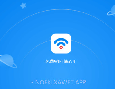 免费WiFi随心用v2.1.14截图