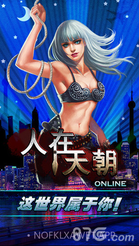 人在天朝1.8截图