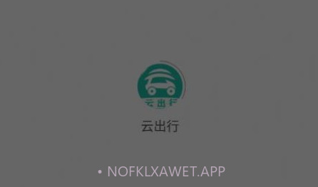 云出行v2.1.10截图