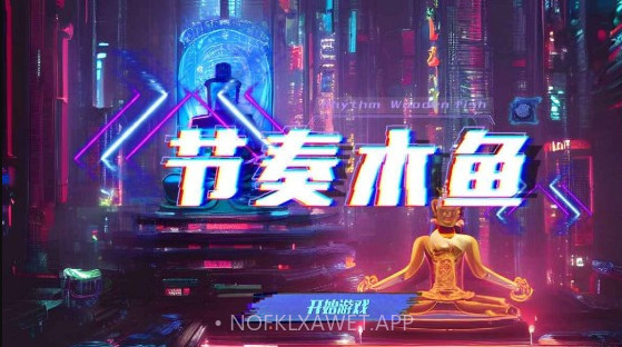 节奏木鱼v1.13截图