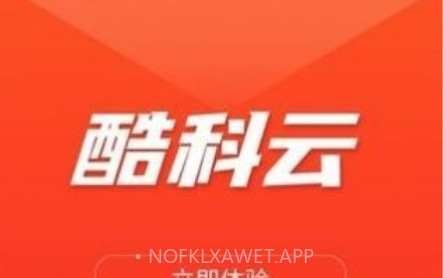 酷科云v1.8.5.13截图