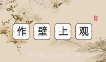 巅峰成语v1.0.10截图
