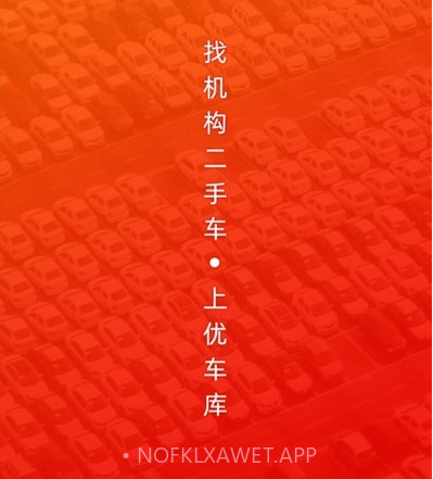 优好车v2.6.14截图