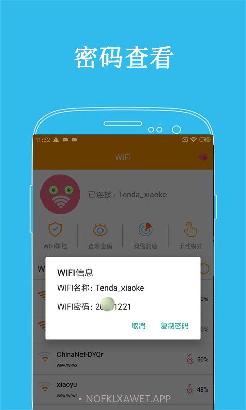 万连WiFi密码官方版 v5.05.8截图