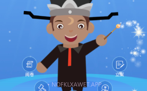 吉林电子法院V2.8截图