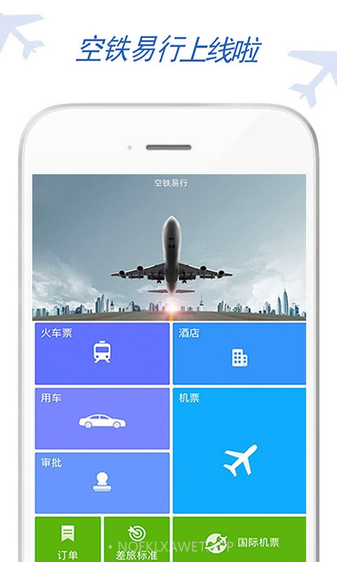 空铁易行差旅v1.89截图