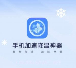 手机降温加速精灵v1.7截图