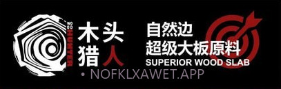木头猎人v1.9截图