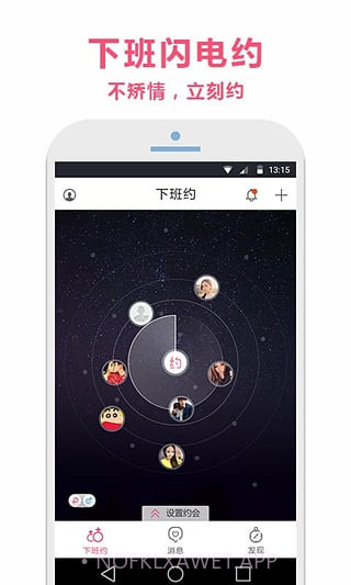 下班约v2.11截图