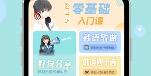 零基础学韩语v1.0.8截图