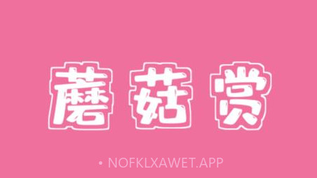 蘑菇赏v1.0.15截图