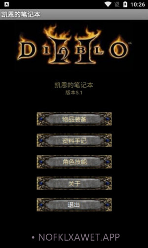 暗黑2凯恩的笔记本V0.8.3截图