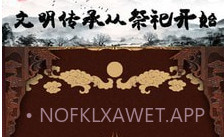 祭祖堂V1.7截图