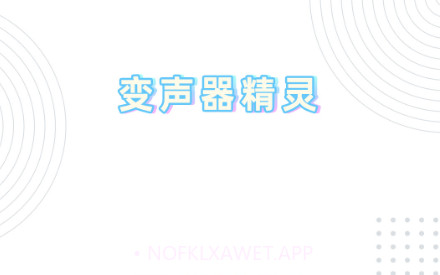 变声器精灵v1.1.0.10截图
