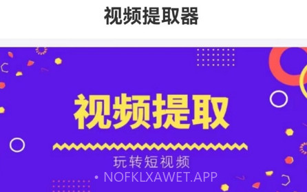 视频提取器v1.14截图