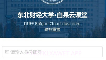 东北财经大学云课堂v1.1.14截图