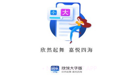 欣悦大字版v1.0.10截图