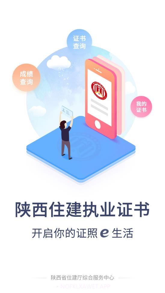 陕西住建执业证书个人版1.2.61截图