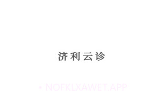 济利云诊v1.0.14截图