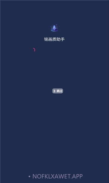 铭画质助手v1.0.5截图