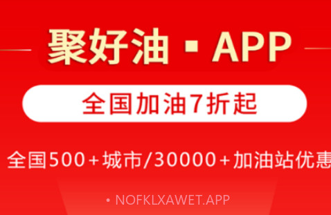 聚好油v2.0.10截图