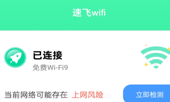 速飞wifiv1.0.8截图