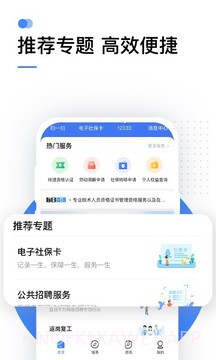 国家社会保险公共服务平台(掌上12333)2.1.12截图