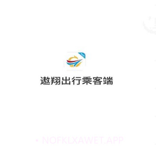 遨翔出行乘客端v5.50.1.9截图