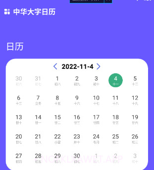 中华大字日历v1.0.11截图