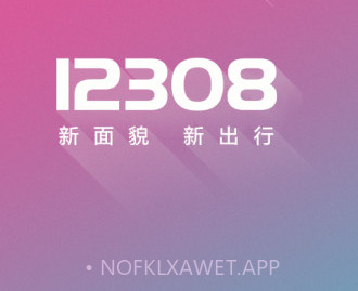 12308汽车票网上订票v1.8截图