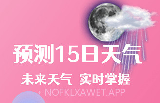 朝闻天气预报v1.0.7截图