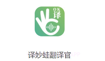 译妙蛙翻译官v1.0.10截图