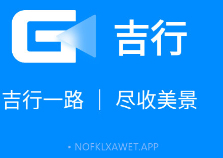 吉行v1.2.8截图