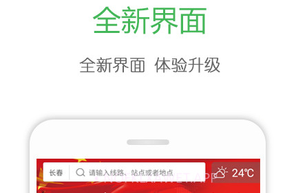 长春掌上公交v3.3.13截图