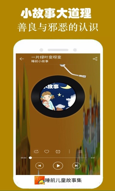 皮皮儿童故事最新版2.5.7截图