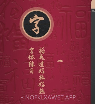 练字帖v1.15截图