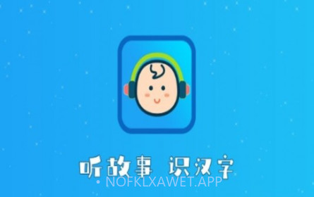 听故事识汉字v1.0.12截图