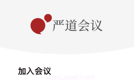 严道会议v1.0.12截图