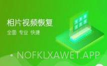 相片视频恢复v1.1.8截图