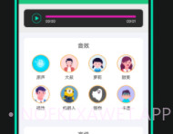 喵喵变声器免费版v3.1.8截图