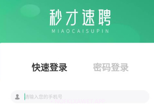 秒才速聘v1.8截图